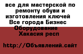 все для мастерской по ремонту обуви и изготовления ключей - Все города Бизнес » Оборудование   . Хакасия респ.